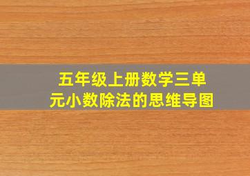 五年级上册数学三单元小数除法的思维导图