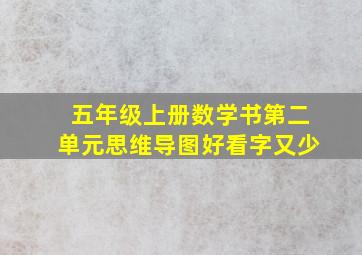 五年级上册数学书第二单元思维导图好看字又少