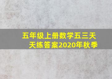 五年级上册数学五三天天练答案2020年秋季