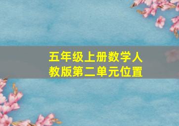 五年级上册数学人教版第二单元位置