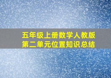 五年级上册数学人教版第二单元位置知识总结