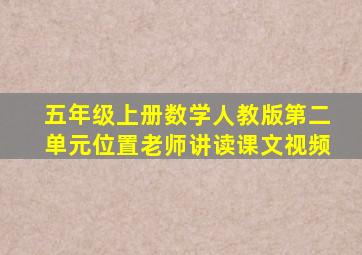 五年级上册数学人教版第二单元位置老师讲读课文视频