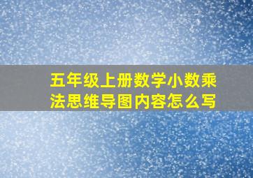 五年级上册数学小数乘法思维导图内容怎么写