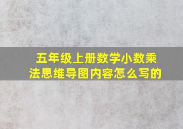 五年级上册数学小数乘法思维导图内容怎么写的