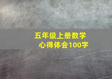 五年级上册数学心得体会100字