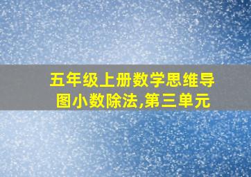 五年级上册数学思维导图小数除法,第三单元