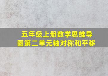 五年级上册数学思维导图第二单元轴对称和平移