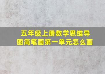 五年级上册数学思维导图简笔画第一单元怎么画