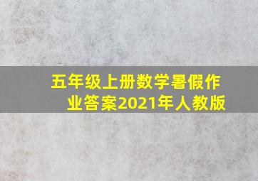 五年级上册数学暑假作业答案2021年人教版