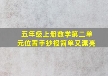 五年级上册数学第二单元位置手抄报简单又漂亮