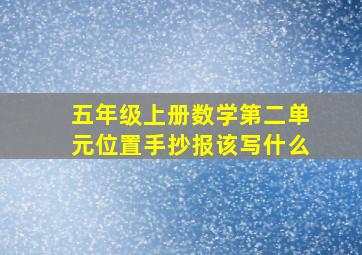 五年级上册数学第二单元位置手抄报该写什么