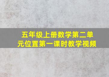 五年级上册数学第二单元位置第一课时教学视频