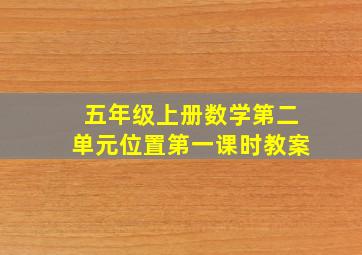 五年级上册数学第二单元位置第一课时教案