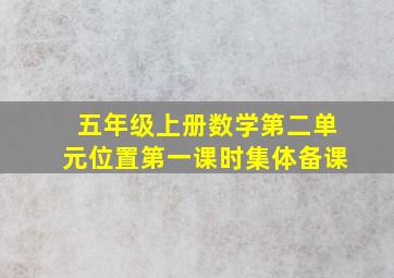 五年级上册数学第二单元位置第一课时集体备课