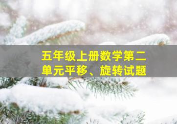 五年级上册数学第二单元平移、旋转试题