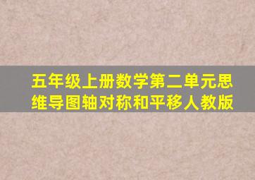 五年级上册数学第二单元思维导图轴对称和平移人教版