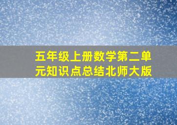 五年级上册数学第二单元知识点总结北师大版