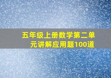 五年级上册数学第二单元讲解应用题100道