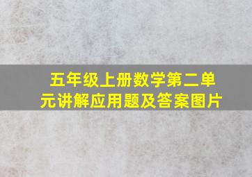 五年级上册数学第二单元讲解应用题及答案图片