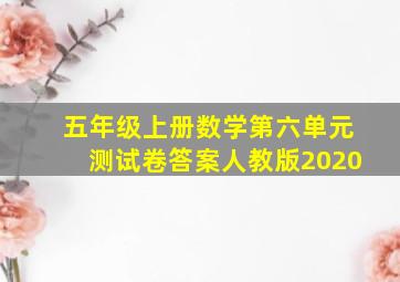 五年级上册数学第六单元测试卷答案人教版2020