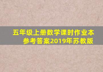 五年级上册数学课时作业本参考答案2019年苏教版