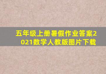 五年级上册暑假作业答案2021数学人教版图片下载