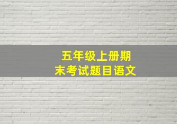 五年级上册期末考试题目语文