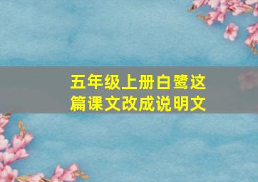 五年级上册白鹭这篇课文改成说明文