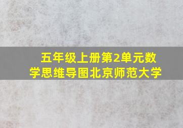 五年级上册第2单元数学思维导图北京师范大学