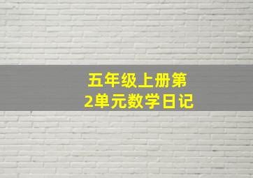 五年级上册第2单元数学日记