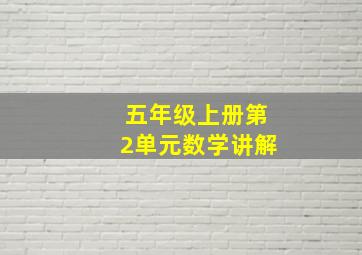 五年级上册第2单元数学讲解