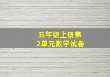 五年级上册第2单元数学试卷