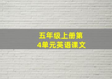 五年级上册第4单元英语课文