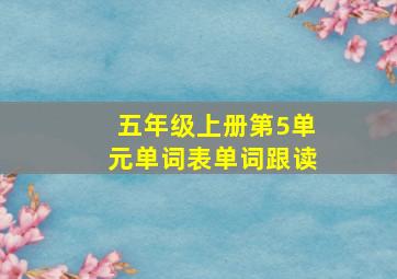 五年级上册第5单元单词表单词跟读