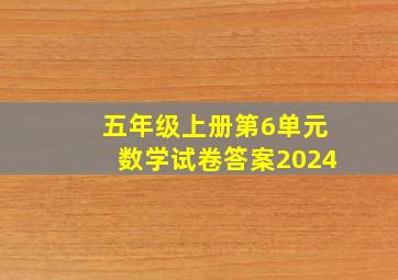 五年级上册第6单元数学试卷答案2024