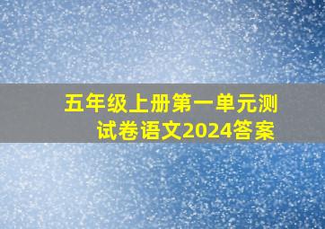 五年级上册第一单元测试卷语文2024答案