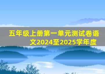 五年级上册第一单元测试卷语文2024至2025学年度