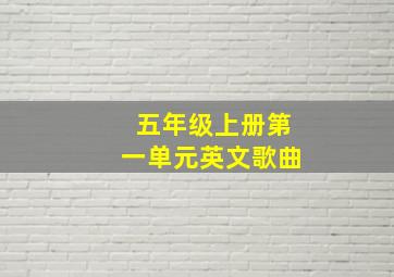 五年级上册第一单元英文歌曲