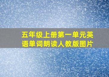 五年级上册第一单元英语单词朗读人教版图片