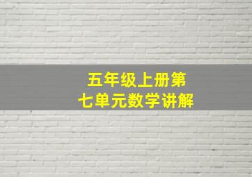 五年级上册第七单元数学讲解