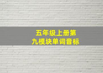 五年级上册第九模块单词音标