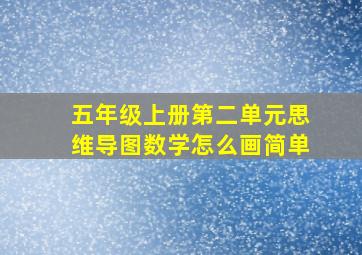 五年级上册第二单元思维导图数学怎么画简单