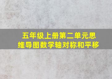 五年级上册第二单元思维导图数学轴对称和平移