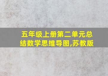 五年级上册第二单元总结数学思维导图,苏教版