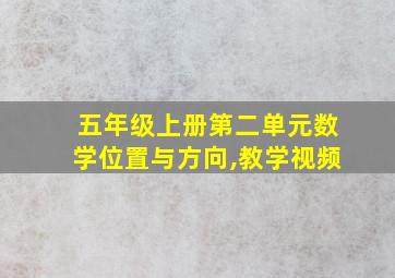 五年级上册第二单元数学位置与方向,教学视频