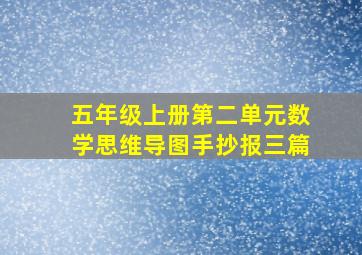 五年级上册第二单元数学思维导图手抄报三篇