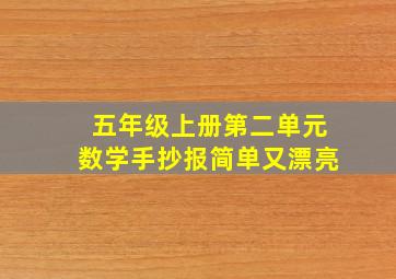 五年级上册第二单元数学手抄报简单又漂亮