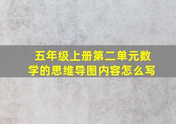 五年级上册第二单元数学的思维导图内容怎么写