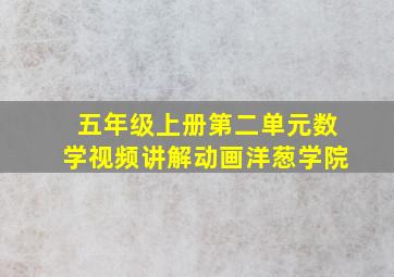 五年级上册第二单元数学视频讲解动画洋葱学院