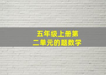 五年级上册第二单元的题数学